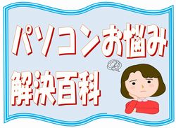 パソコンお悩み解決百科